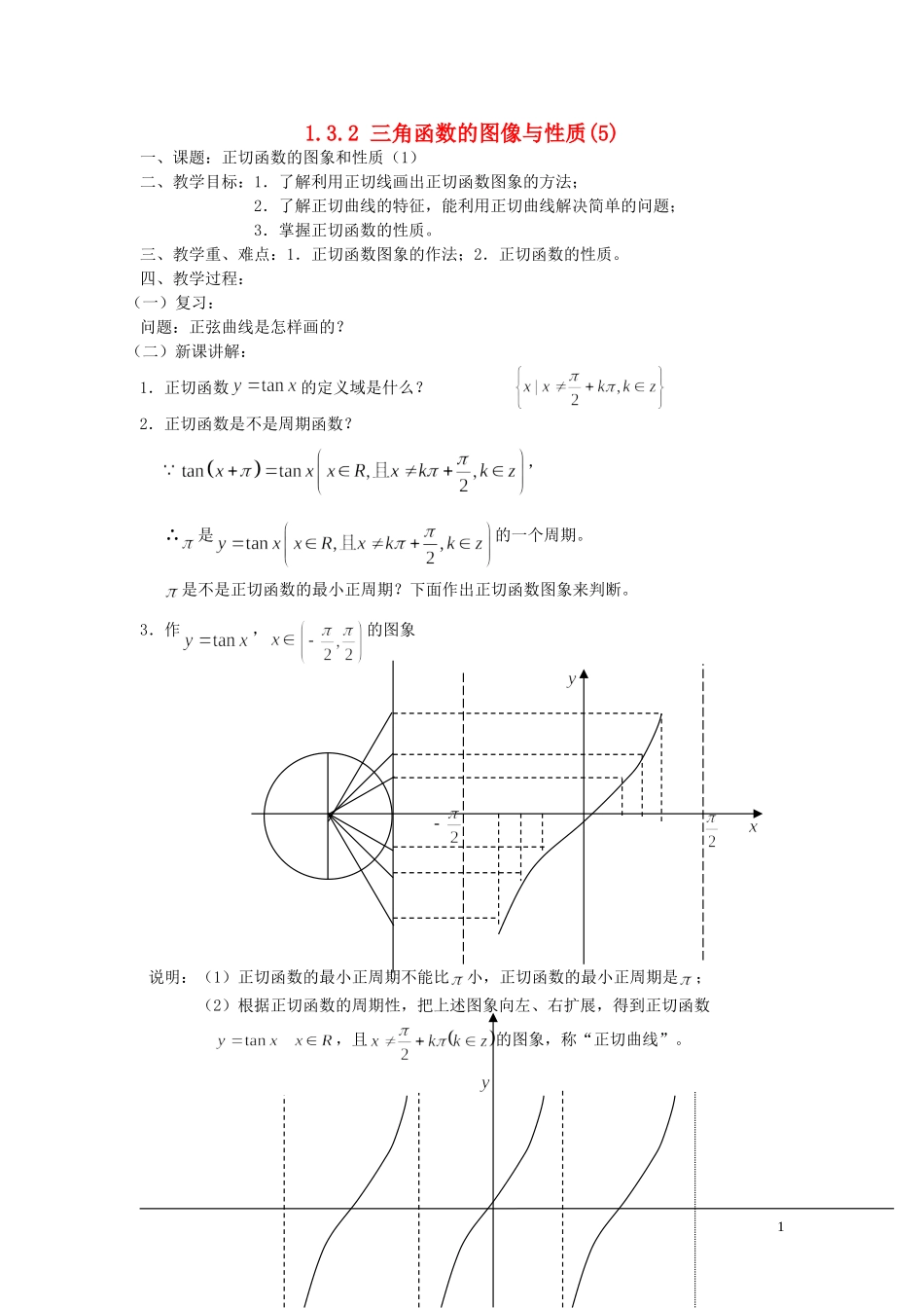 （新课程）2013高中数学 三角函数的图像与性质（5）—正切函数的图象和性质教案（1） 苏教版必修4_第1页