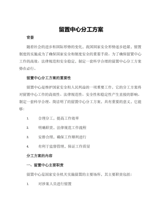 留置中心分工方案