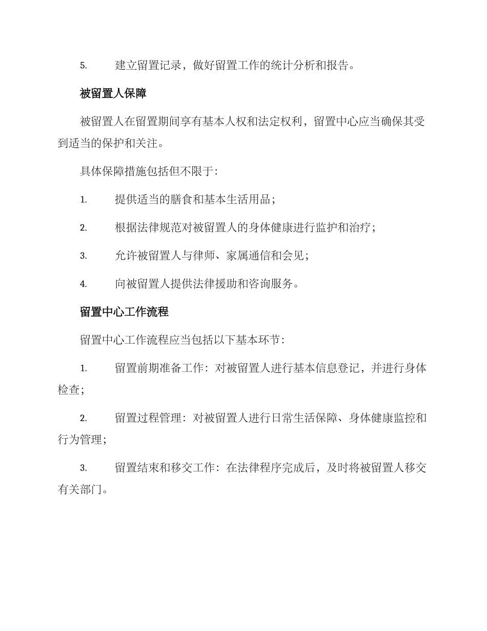 留置中心管理方案_第2页