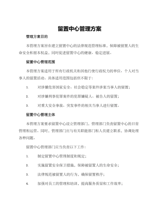 留置中心管理方案