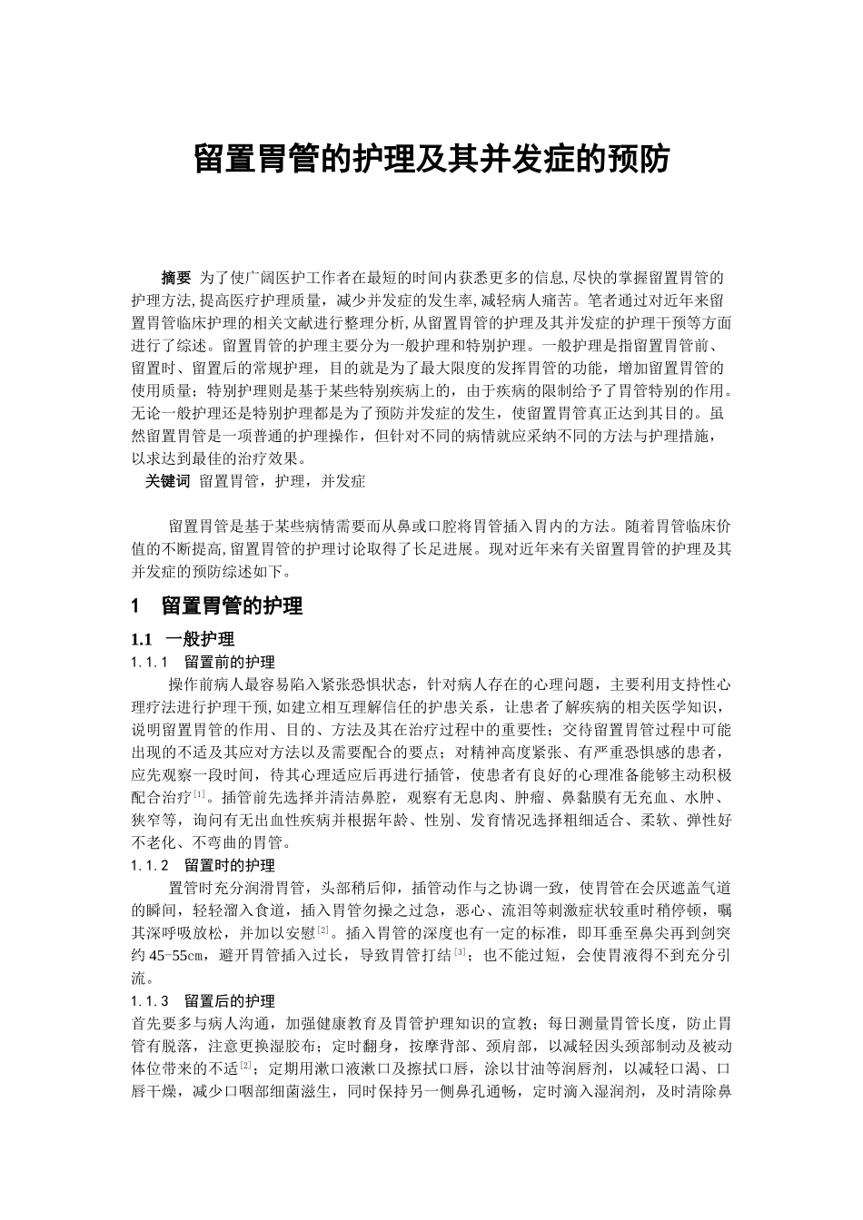 留置胃管的护理及其并发症的预防学士学位论文_第1页