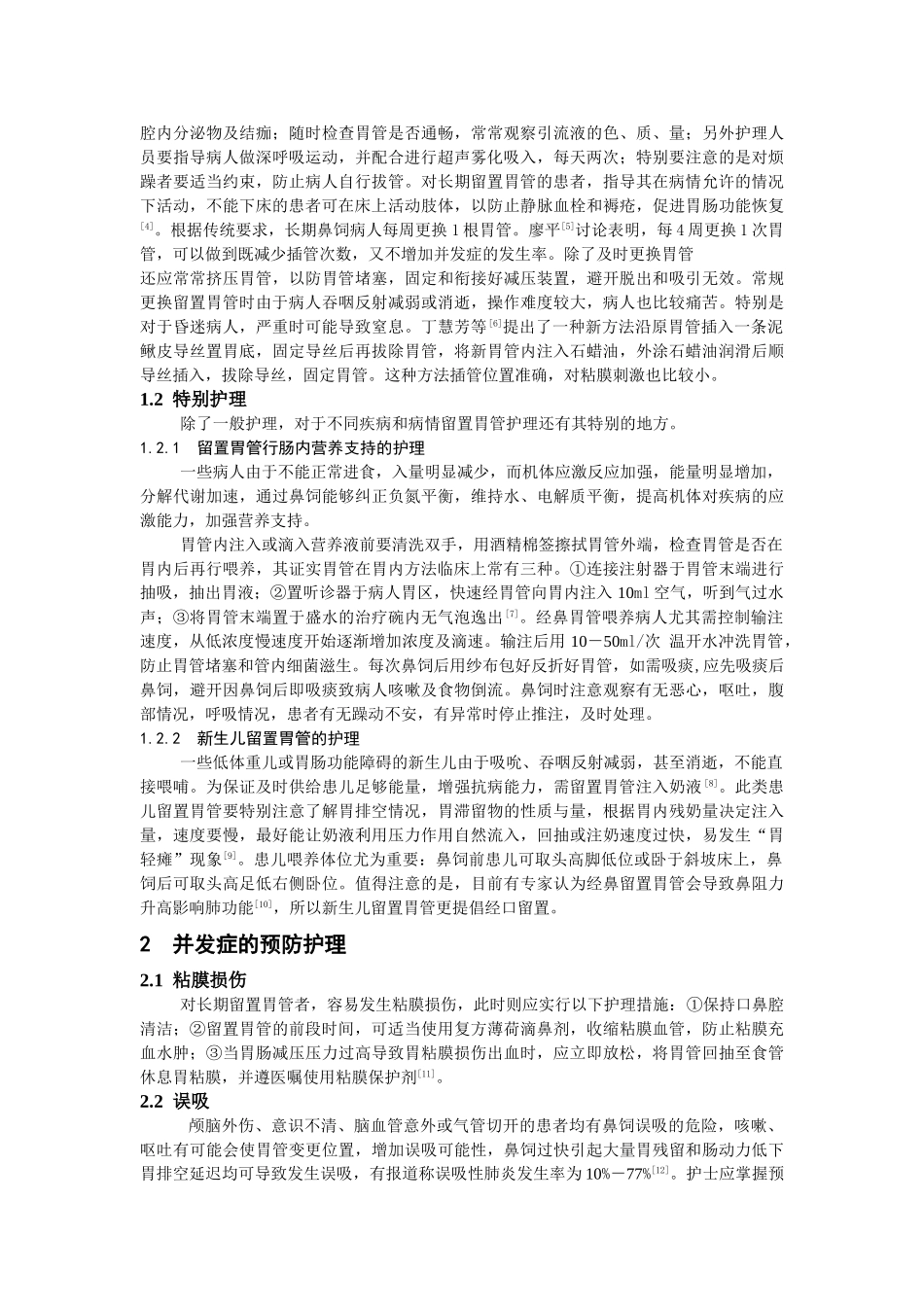 留置胃管的护理及其并发症的预防学士学位论文_第2页