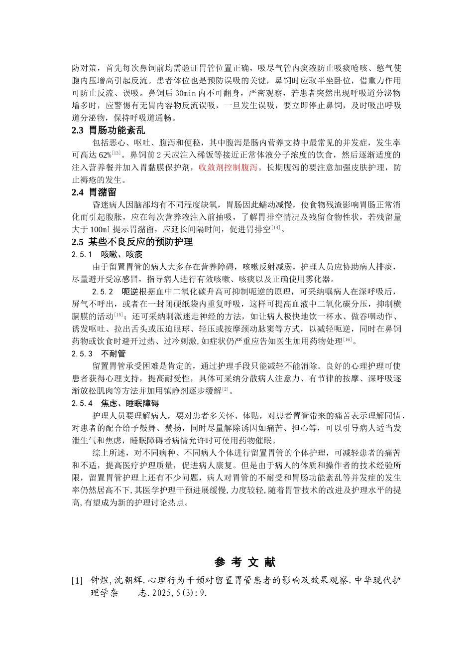 留置胃管的护理及其并发症的预防学士学位论文_第3页