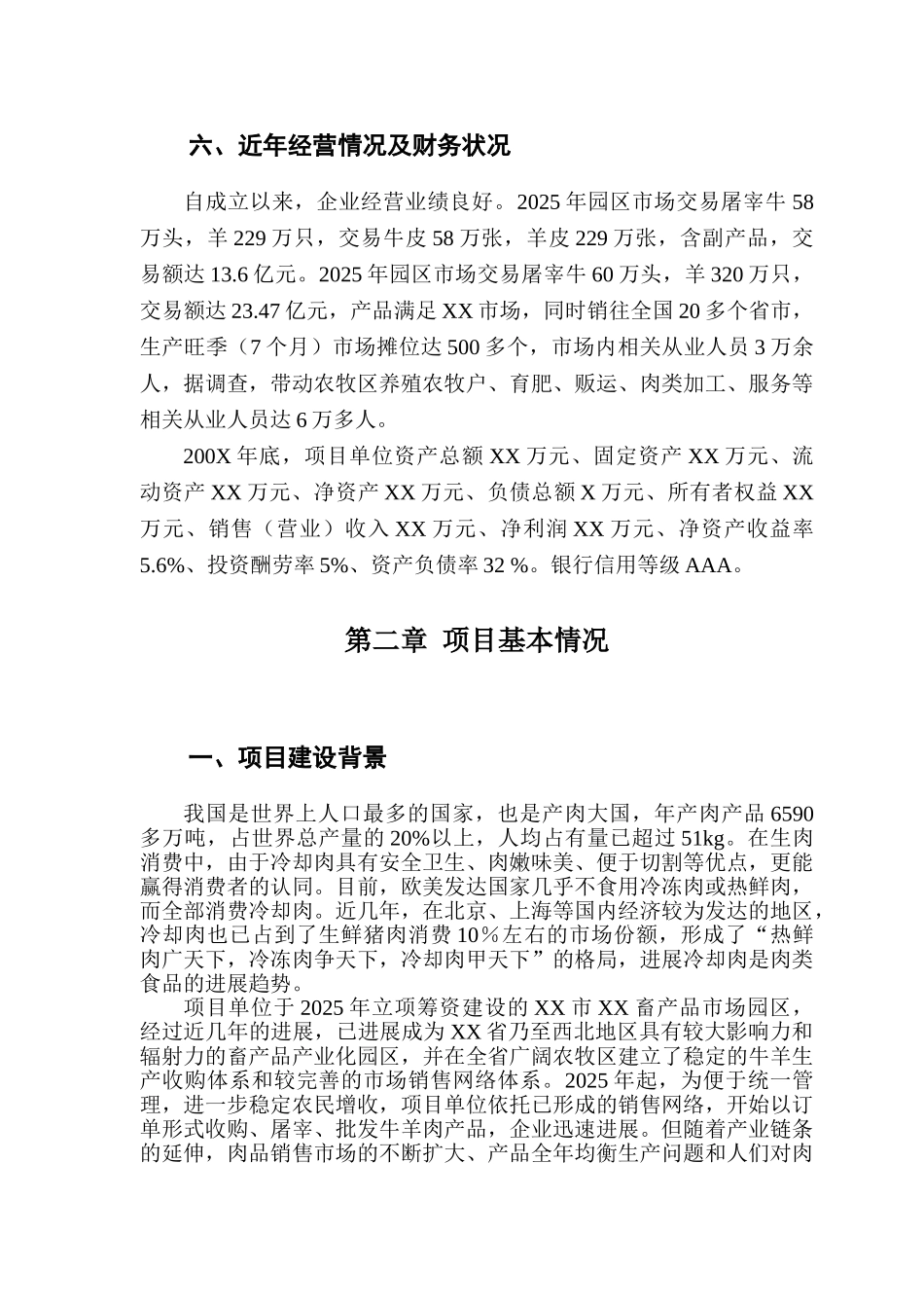 畜产品加工园区畜产品冷链物流配送项目申请报告_第3页