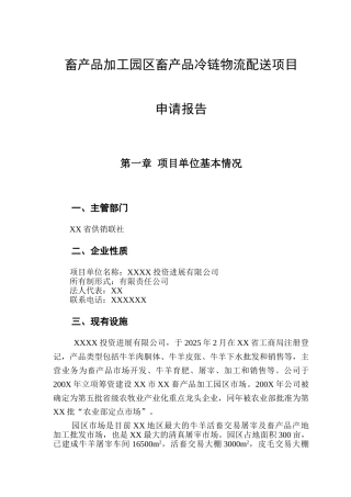 畜产品加工园区畜产品冷链物流配送项目申请报告