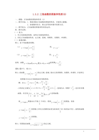 （新课程）2013高中数学 三角函数的图像与性质（6）—正切函数的图象和性质教案（2） 苏教版必修4