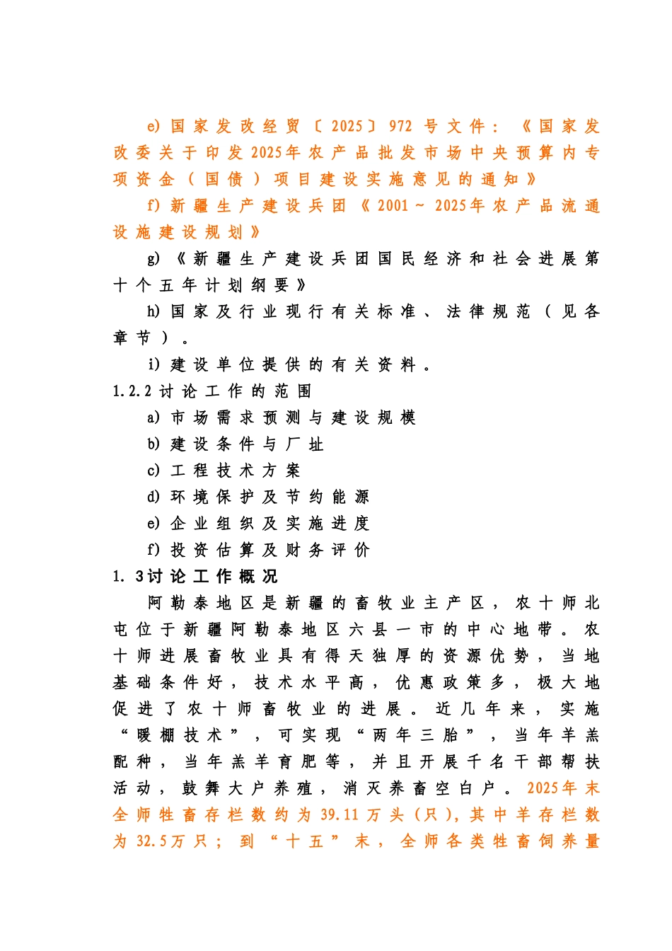 畜产品屠宰加工配送及交易中心改扩建项目可行性研究报告书_第2页