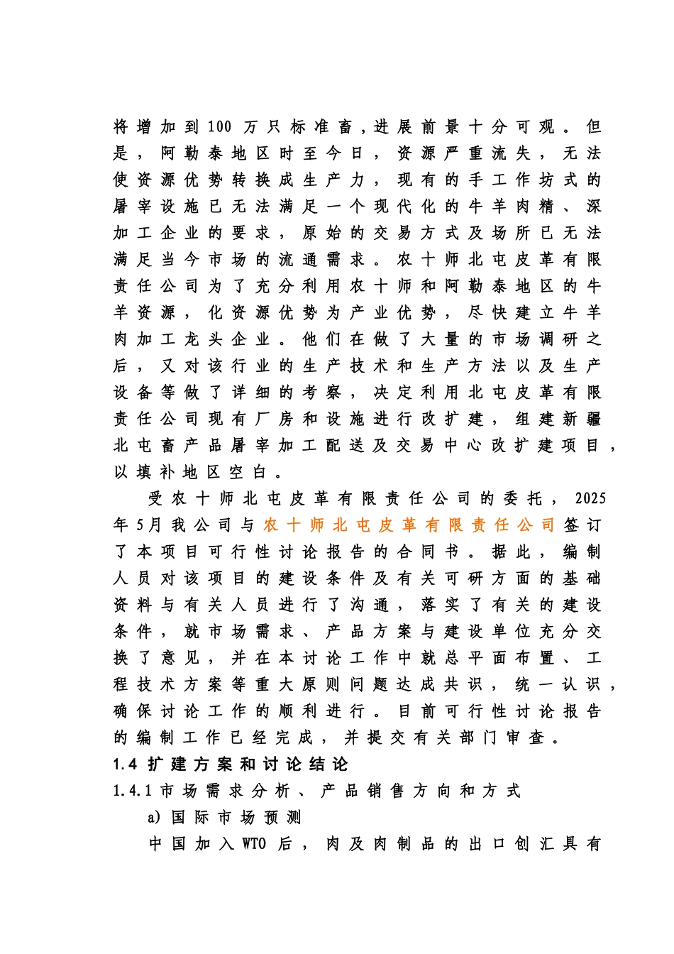 畜产品屠宰加工配送及交易中心改扩建项目可行性研究报告书_第3页