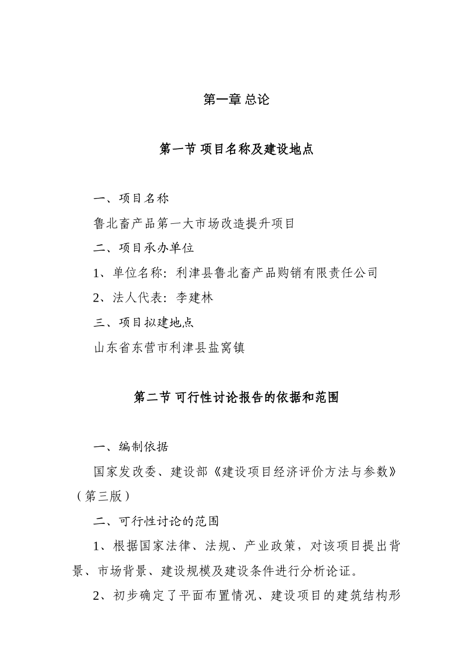 畜产品市场改造项目可行性研究报告_第3页