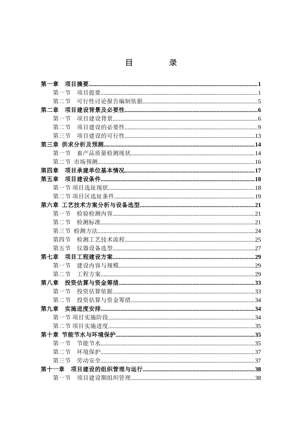 畜产品质量安全检验检测中心建设项目可行性研究报告_第2页