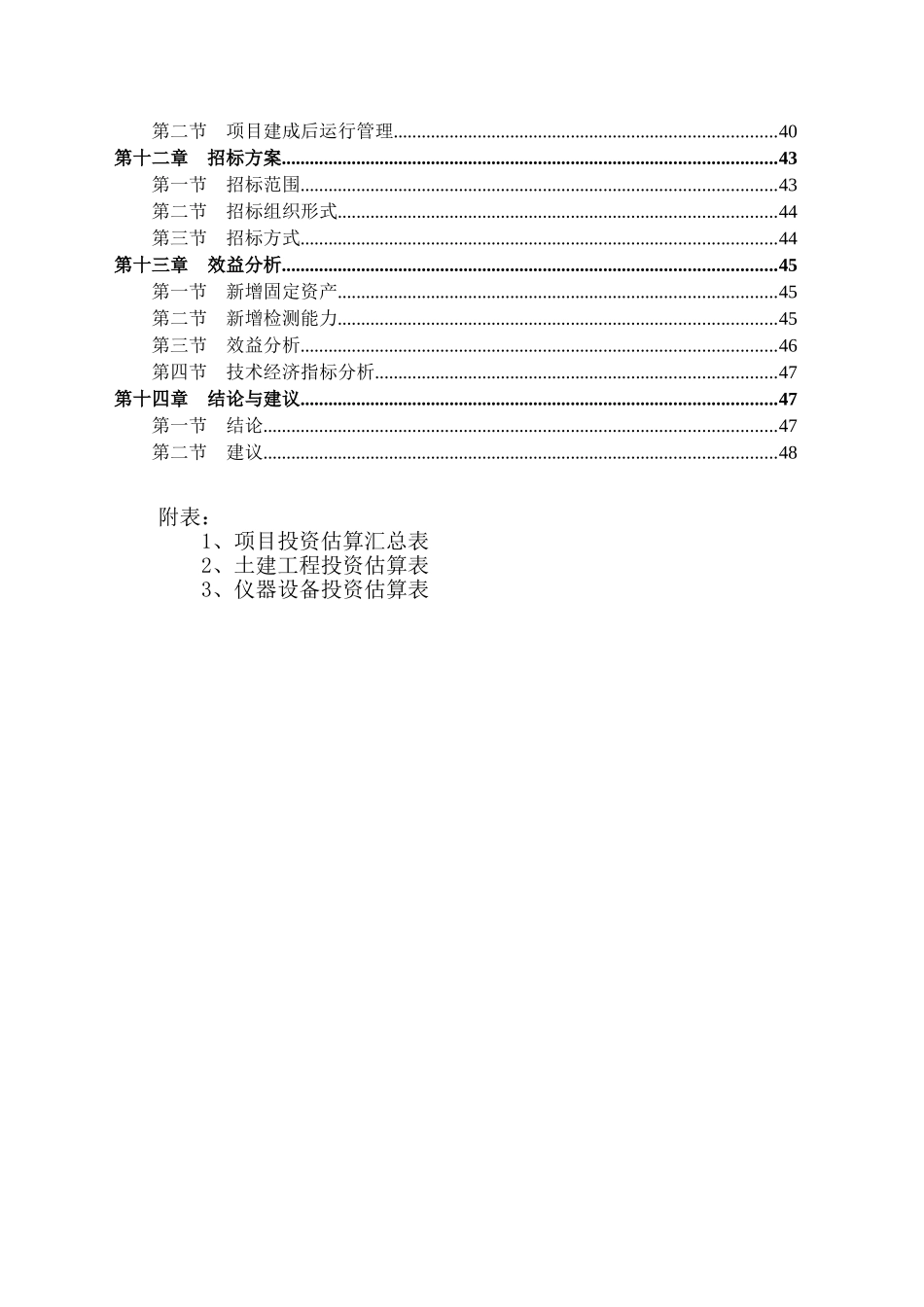 畜产品质量安全检验检测中心建设项目可行性研究报告_第3页