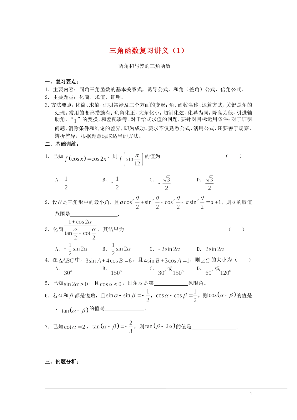 （新课程）2013高中数学 三角函数复习讲义教案（1） 苏教版必修4_第1页