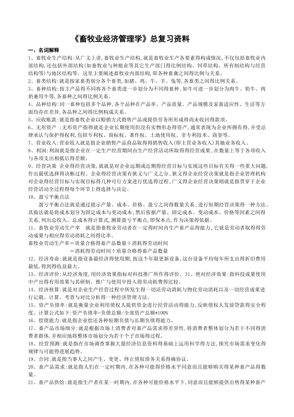 畜牧业经济管理复习题_第1页