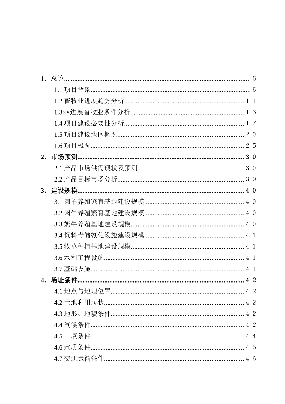 畜牧产业化建设项目可行性研究报告_第2页