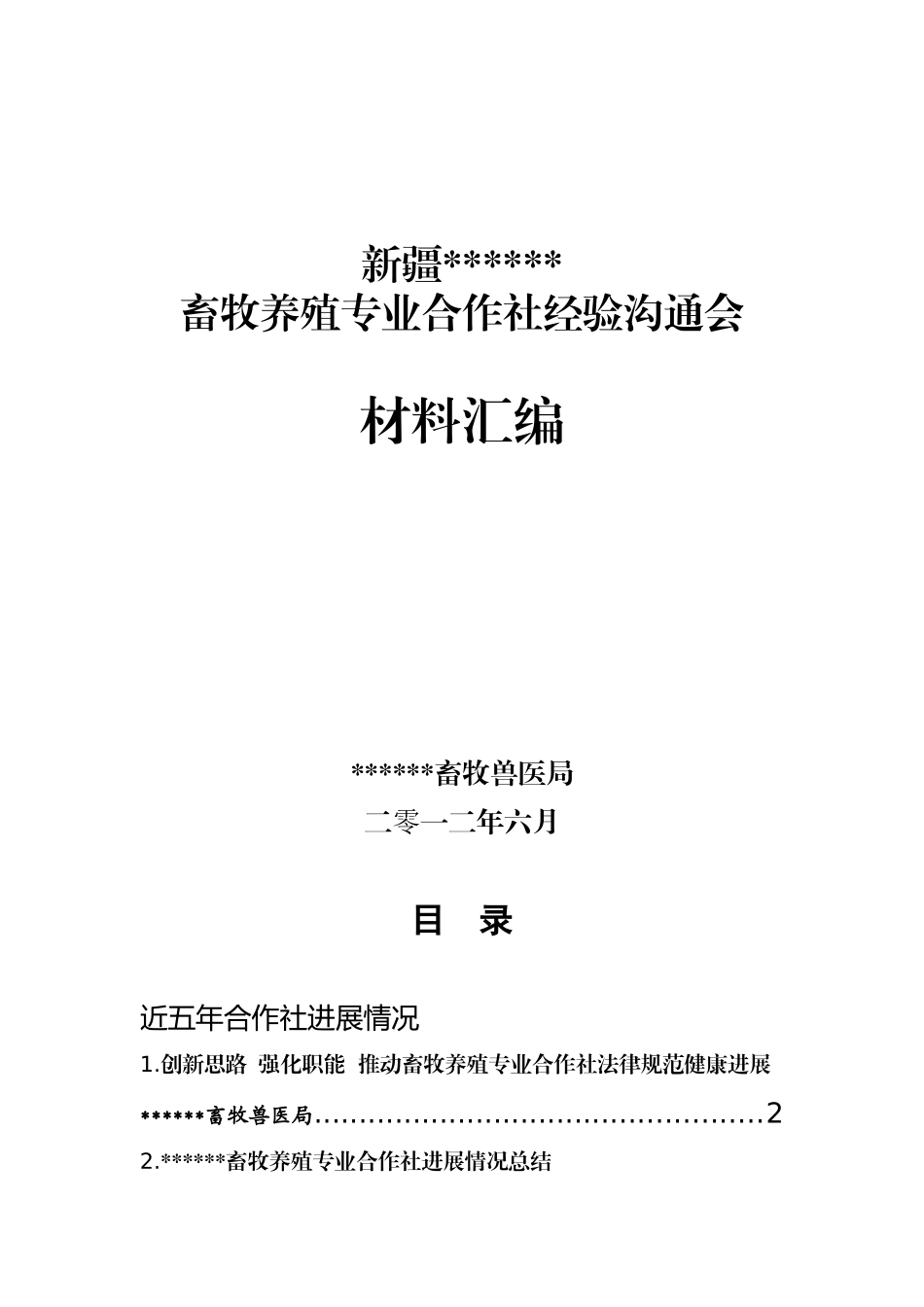 畜牧养殖专业合作社经验交流会材料_第2页