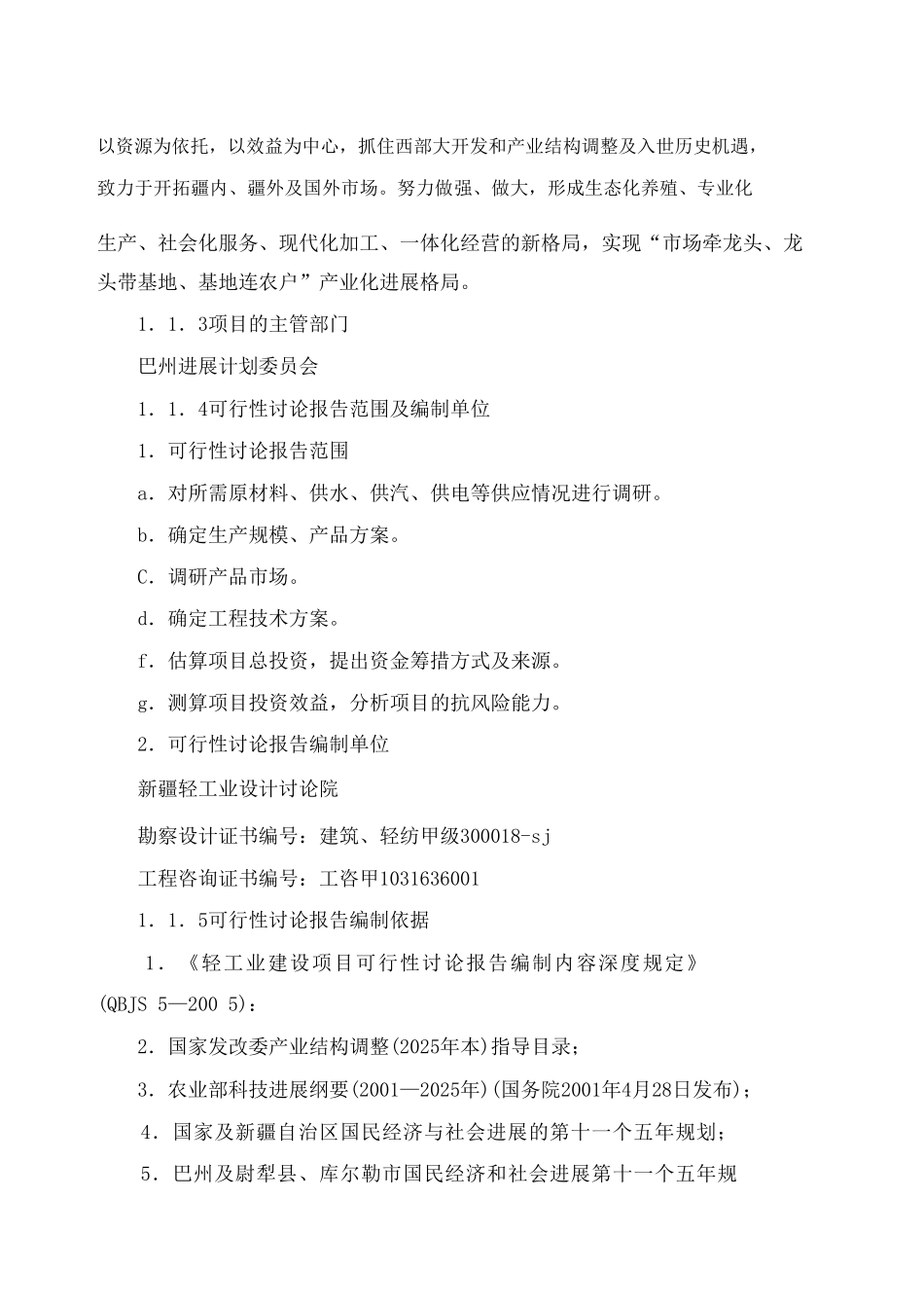 畜牧公司牛羊屠宰加工项目建设项目可行性研究报告_第3页
