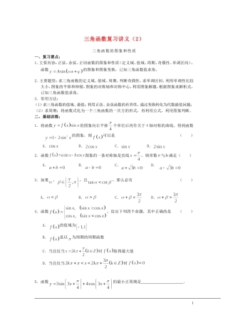 （新课程）2013高中数学 三角函数复习讲义教案（2） 苏教版必修4
