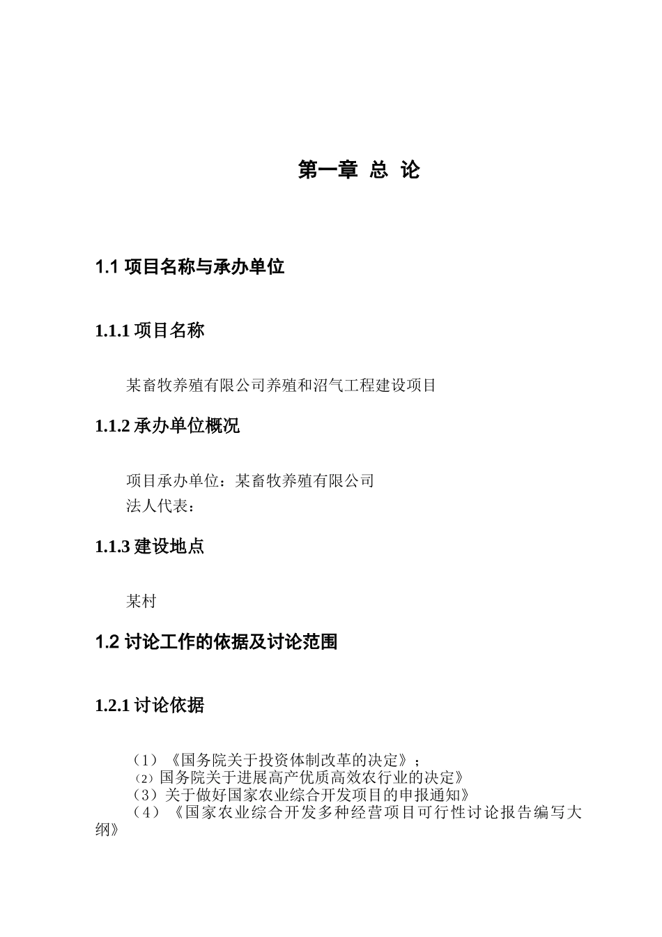 畜牧养殖养殖有限公司养殖和沼气工程可行性研究报告_第2页