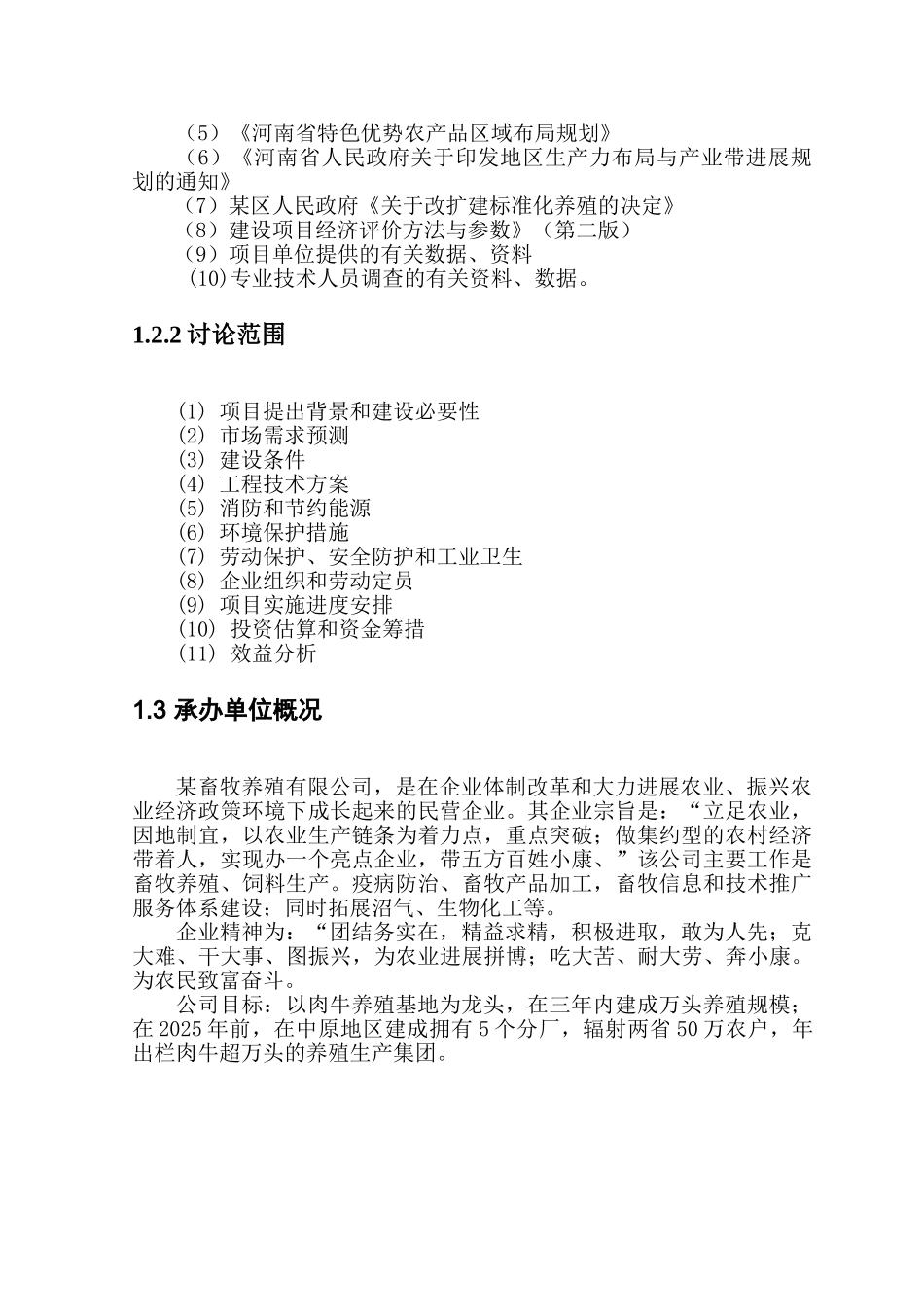 畜牧养殖养殖有限公司养殖和沼气工程可行性研究报告_第3页