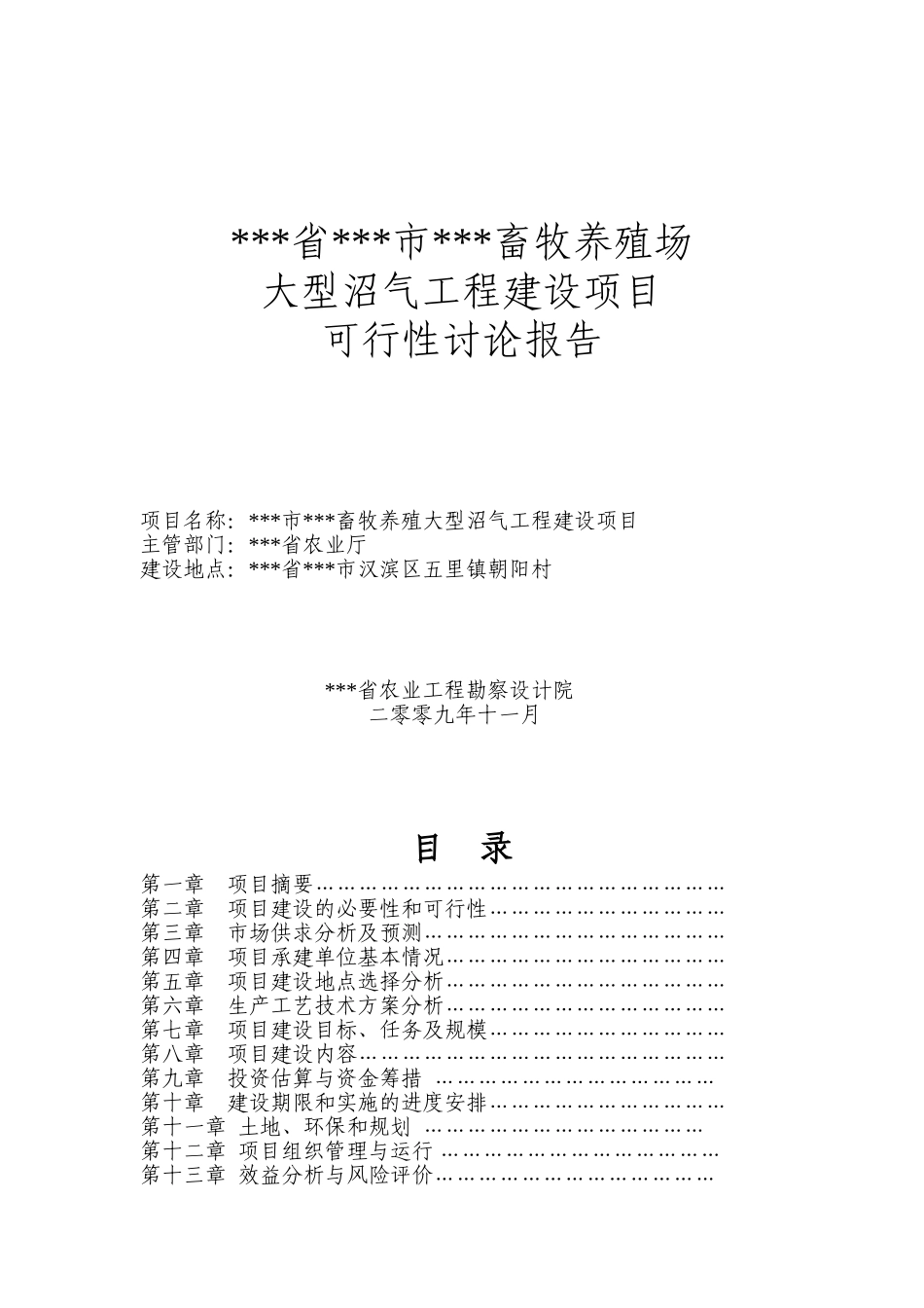 畜牧养殖大型沼气工程建设项目实施方案_第1页