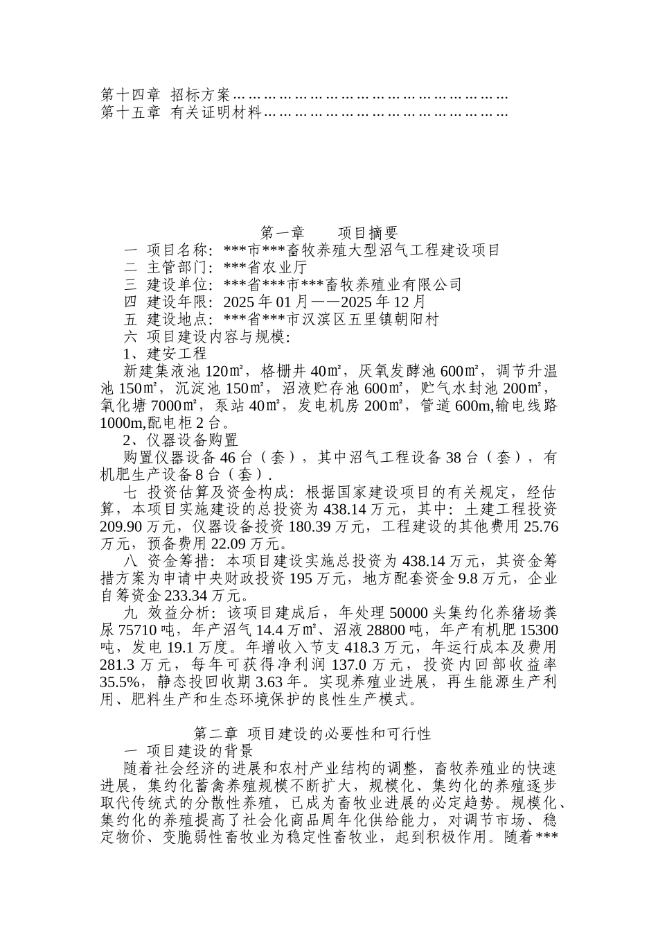 畜牧养殖大型沼气工程建设项目实施方案_第2页