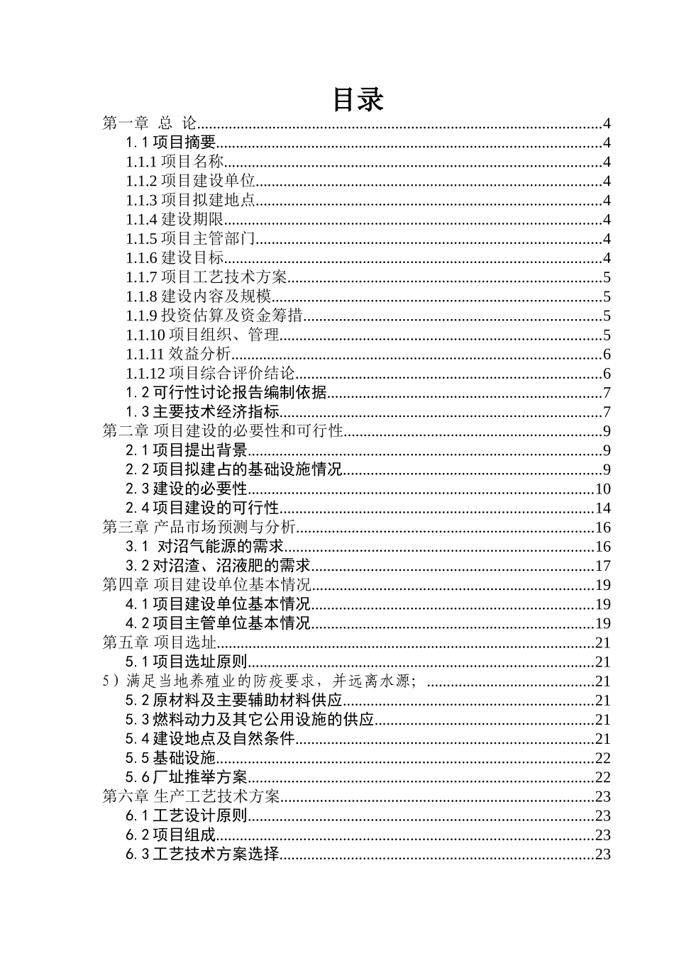 畜牧养殖场大型沼气工程新建项目立项建设项目可行性报告_第2页