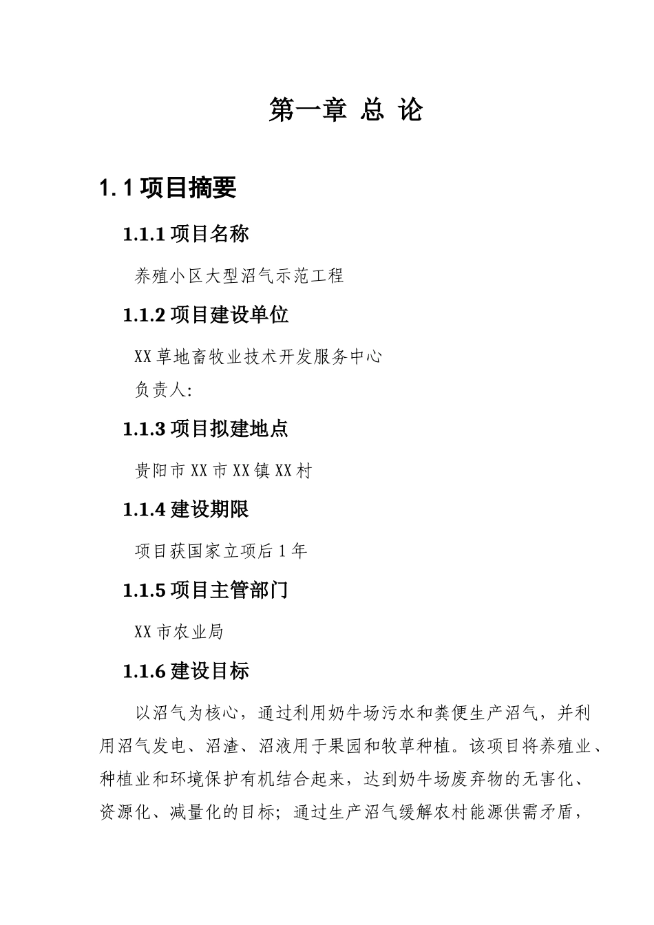 畜牧养殖场大型沼气工程建设项目可行性研究报告书_第3页