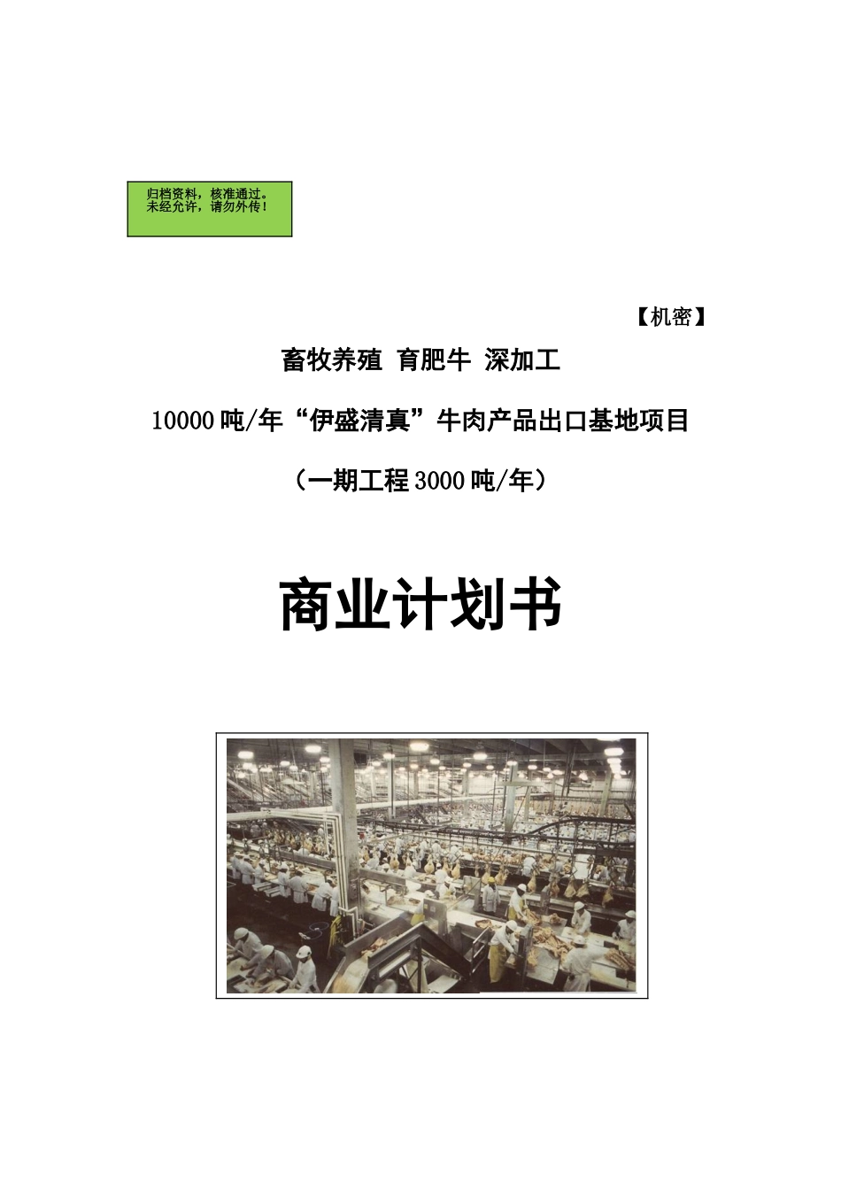 畜牧养殖育肥牛深加工10000吨年“伊盛清真”牛肉产品出口基地项目商业计划书_第2页