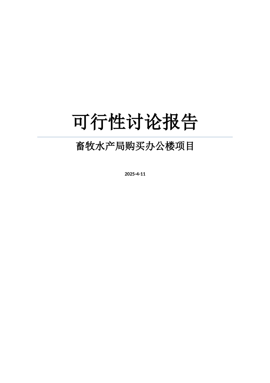 畜牧水产局购买办公楼项目可行性研究报告_第1页