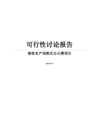 畜牧水产局购买办公楼项目可行性研究报告