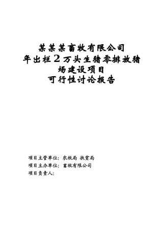 畜牧有限公司年出栏2万头生猪零排放猪场新建项目立项建设项目可行性报告
