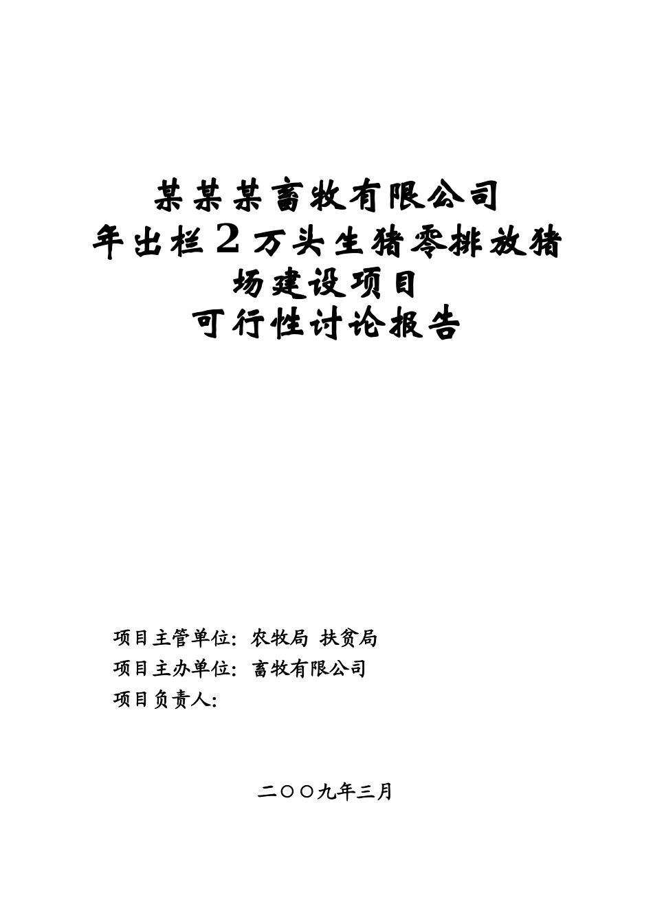 畜牧有限公司年出栏2万头生猪零排放猪场建设项目可行性研究报告_第2页