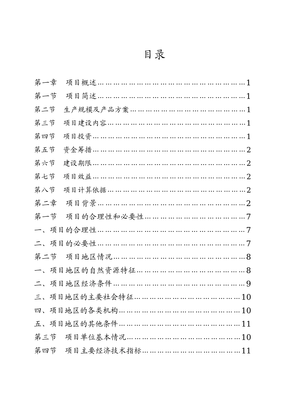 畜牧有限公司年出栏2万头生猪零排放猪场建设项目可行性研究报告_第3页