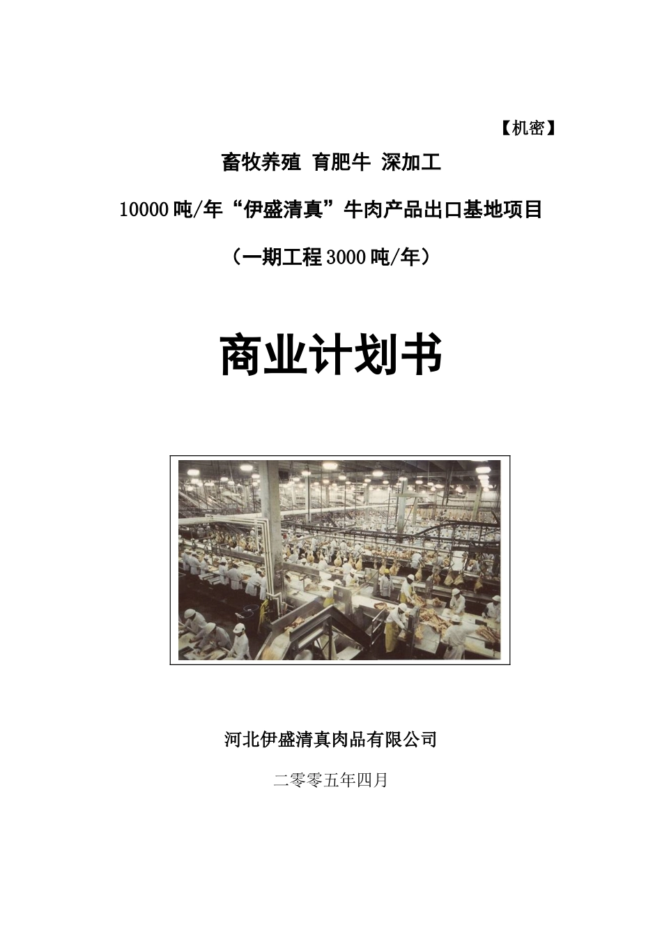 畜牧养殖育肥牛深加工10000吨年清真牛肉产品出口基地项目商业计划书_第2页