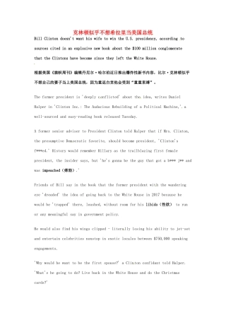 （每日一读）2014年高考英语8月考前突破 阅读理解能力 社会生活 克林顿似乎不想希拉里当美国总统素材