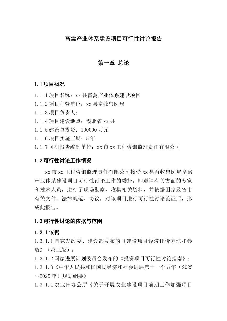 畜禽产业体系建设项目可行性研究报告_第3页
