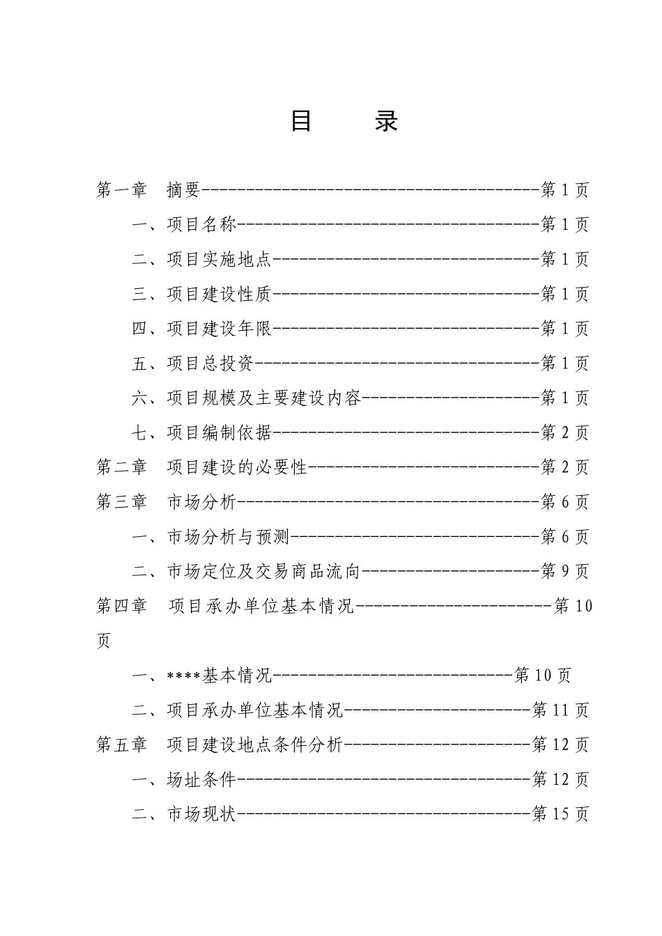 畜禽交易市场体系建设项目可行性研究报告_第2页