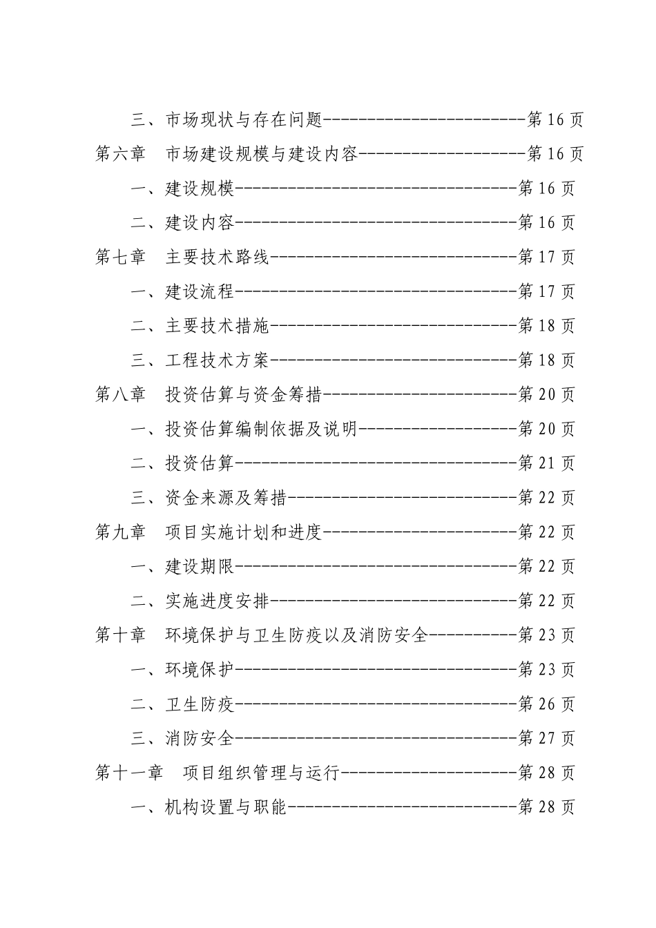 畜禽交易市场体系建设项目可行性研究报告_第3页