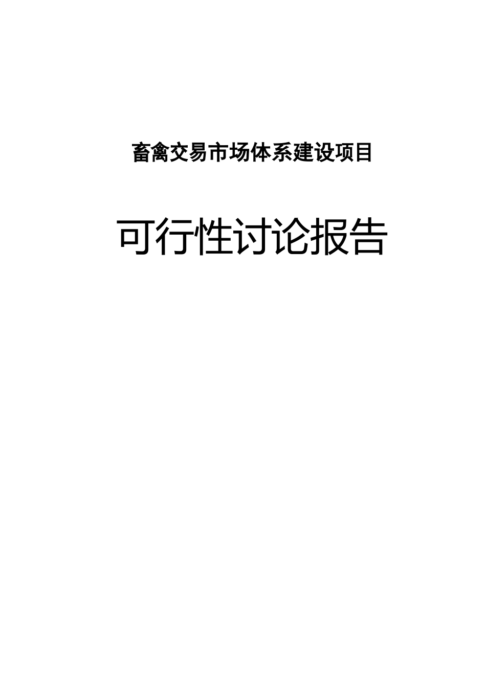 畜禽交易市场体系建设项目可行性研究报告新建_第2页