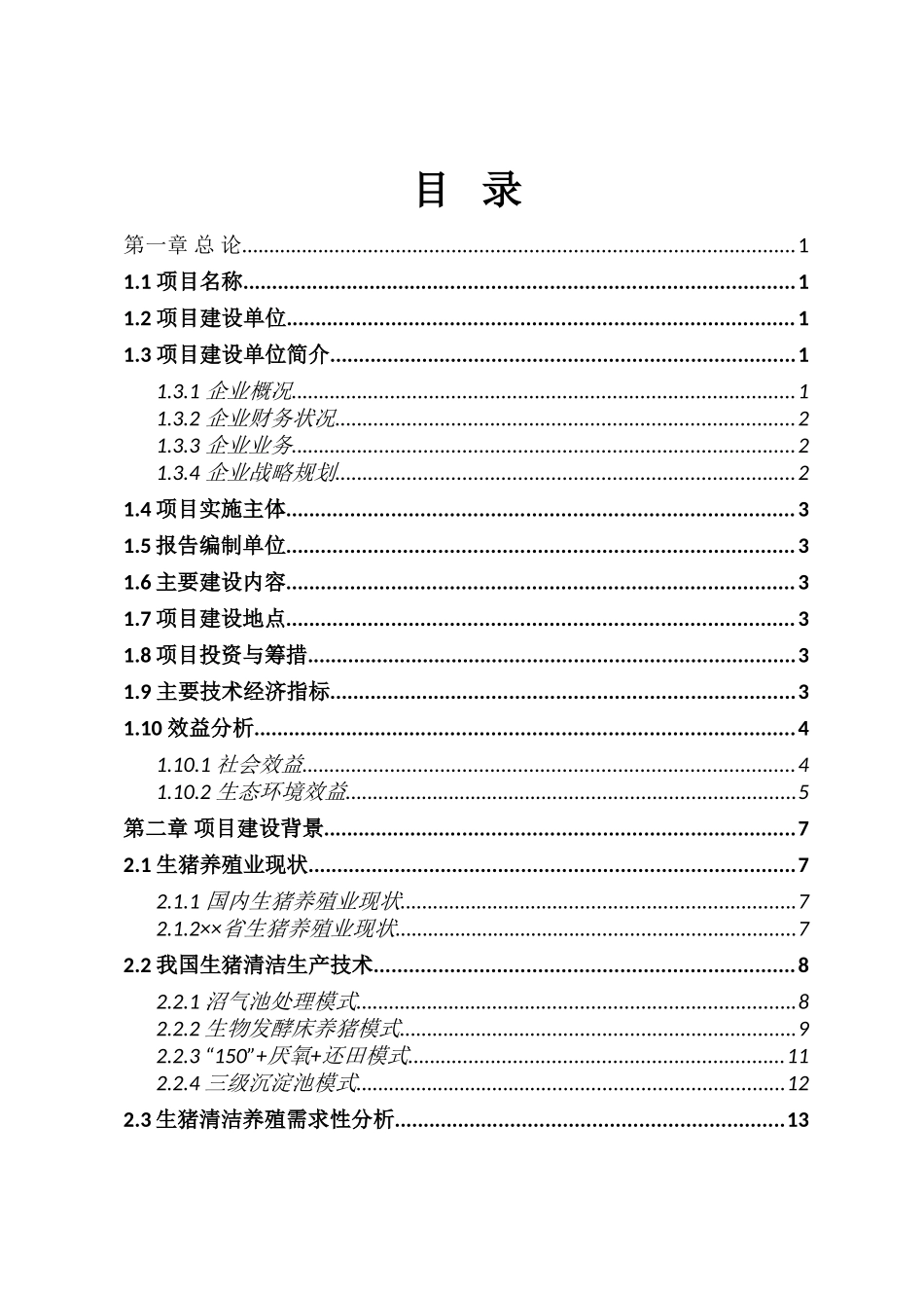 畜牧生态园生猪养殖清洁生产项目可行性研究报告_第1页