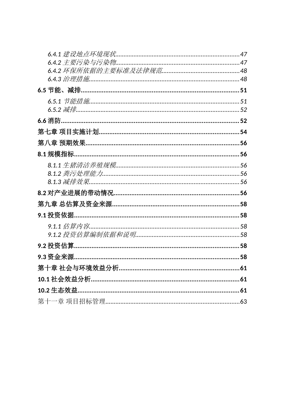 畜牧生态园生猪养殖清洁生产项目可行性研究报告_第3页