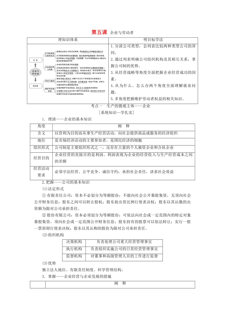 （江苏专版）高考政治一轮复习 第二单元 生产、劳动与经营 第五课 企业与劳动者学案 新人教版必修1-新人教版高三必修1政治学案_第1页