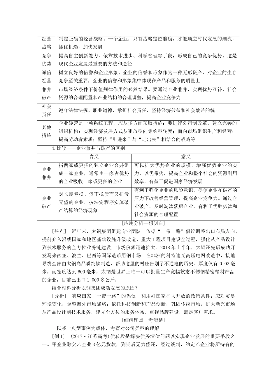 （江苏专版）高考政治一轮复习 第二单元 生产、劳动与经营 第五课 企业与劳动者学案 新人教版必修1-新人教版高三必修1政治学案_第2页