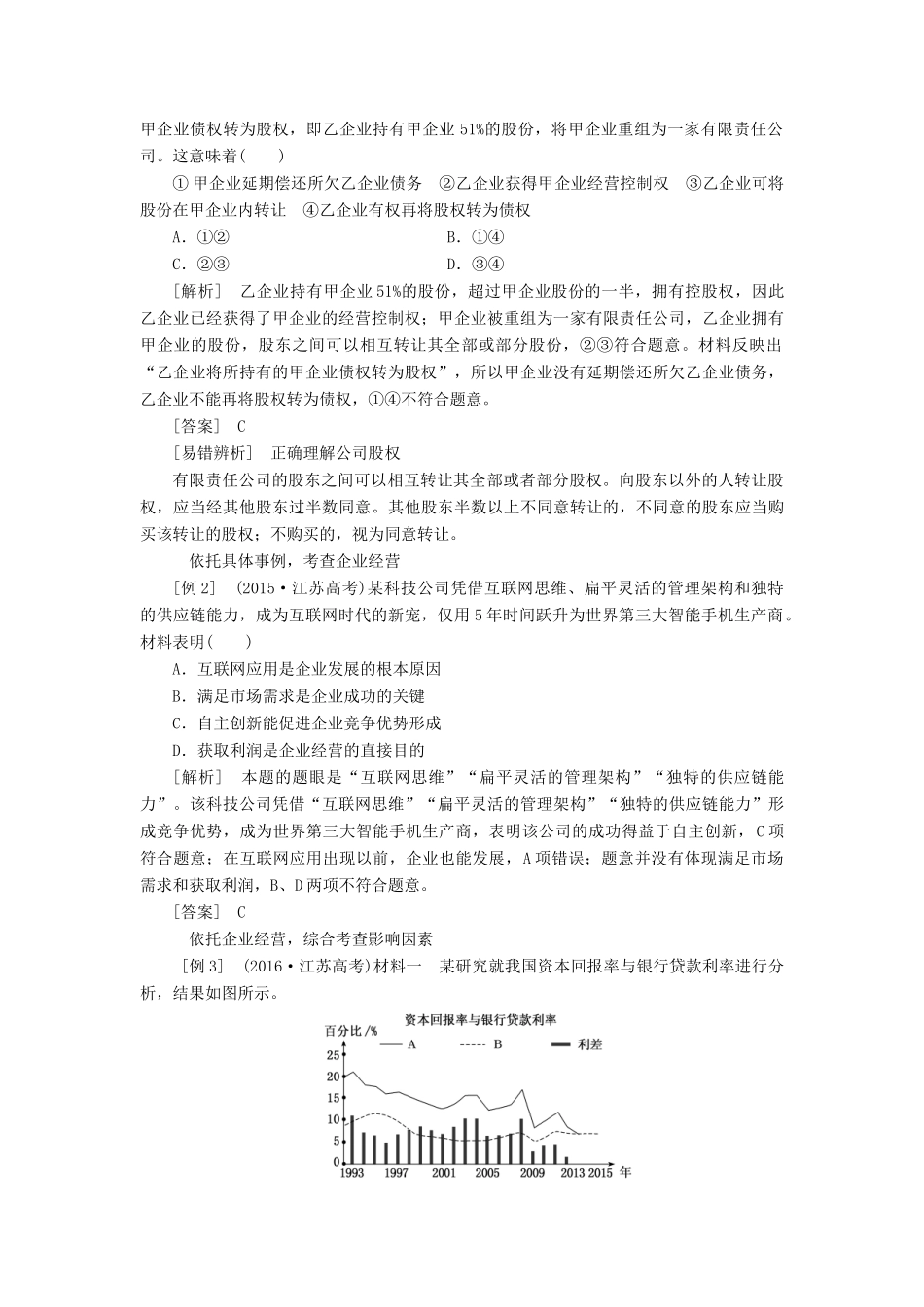 （江苏专版）高考政治一轮复习 第二单元 生产、劳动与经营 第五课 企业与劳动者学案 新人教版必修1-新人教版高三必修1政治学案_第3页