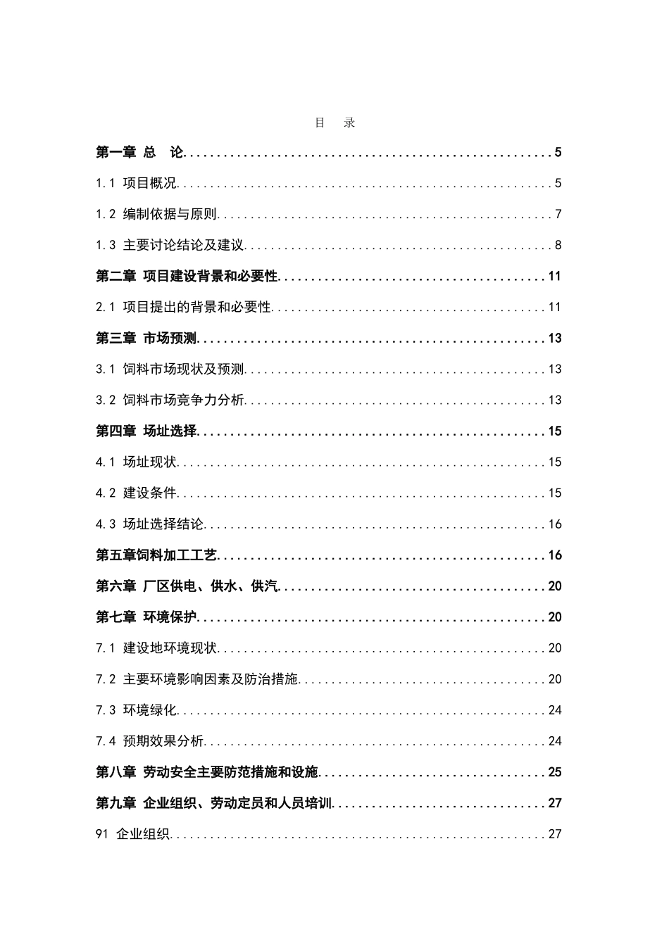 畜禽有限公司生产基地可行性研究报告书_第2页