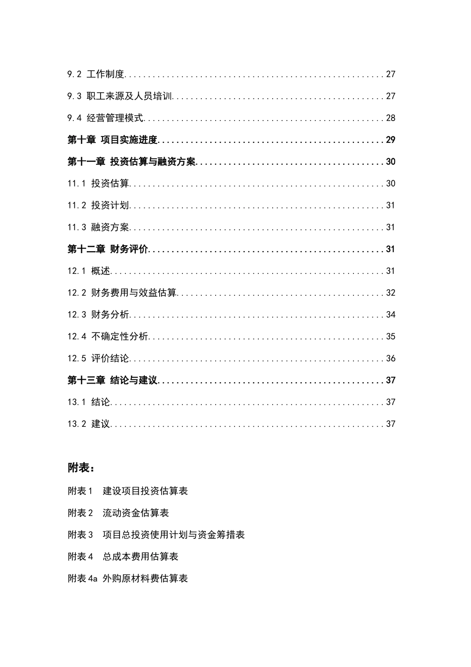 畜禽有限公司生产基地可行性研究报告书_第3页