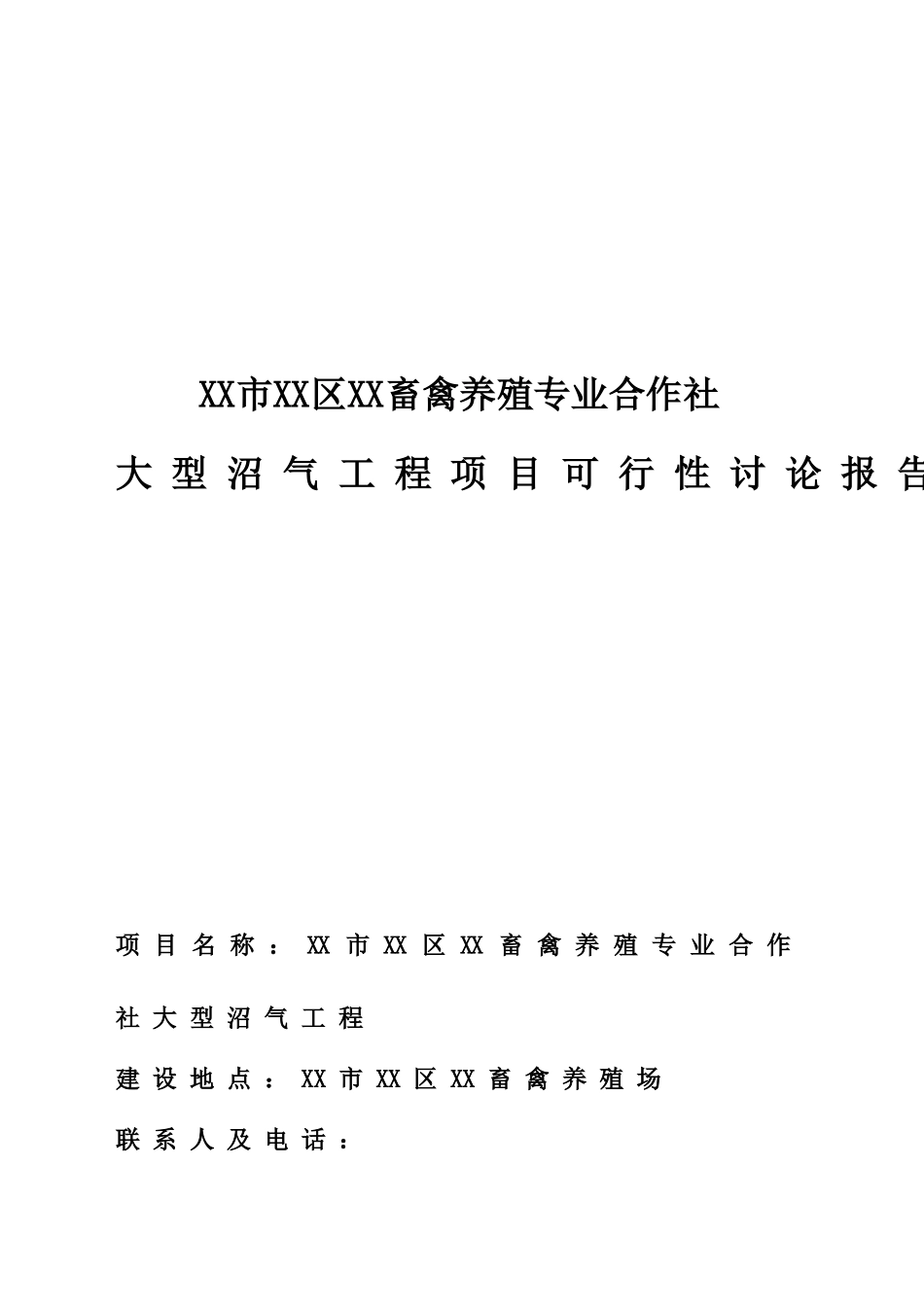 畜禽养殖专业合作社大型沼气工程可行性研究报告_第1页