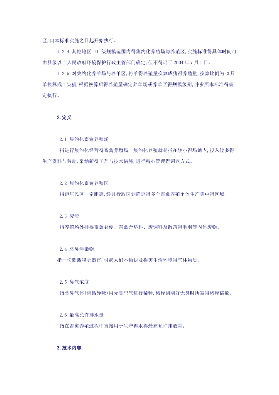 畜禽养殖业污染物排放标准_第2页