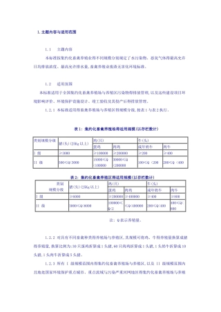 畜禽养殖业污染物排放标准