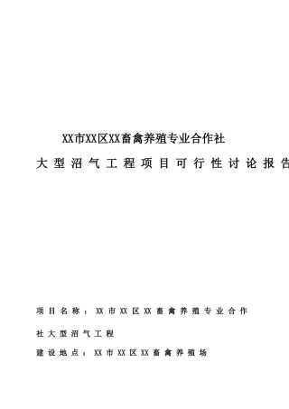 畜禽养殖专业合作社大型沼气工程可行性研究报告书